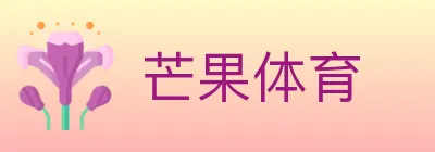 芒果体育 logo